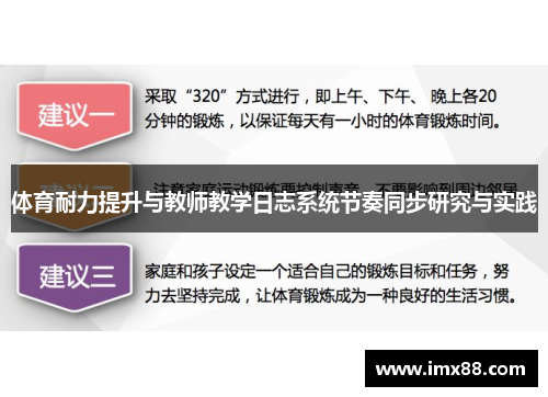 体育耐力提升与教师教学日志系统节奏同步研究与实践